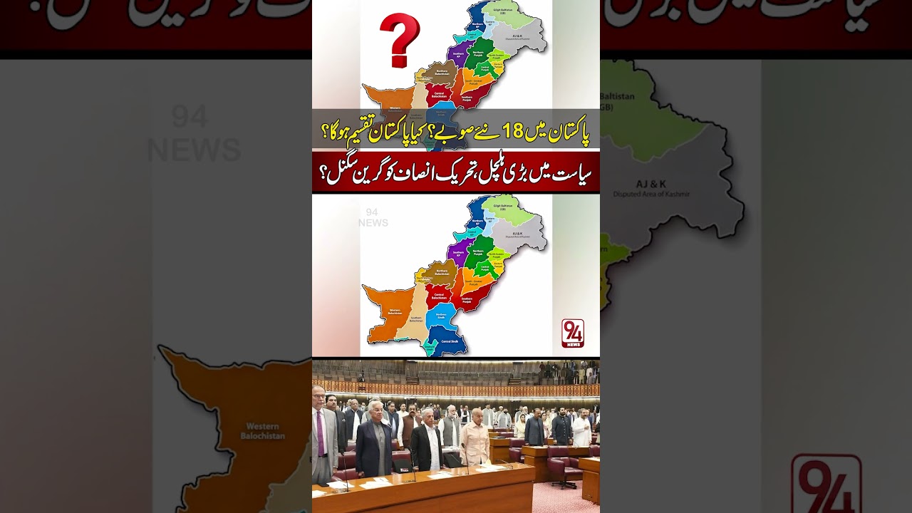 18 New Provinces in Pakistan? Major Proposal Sparks Political Debate | PTI Gets Positive Signal?
