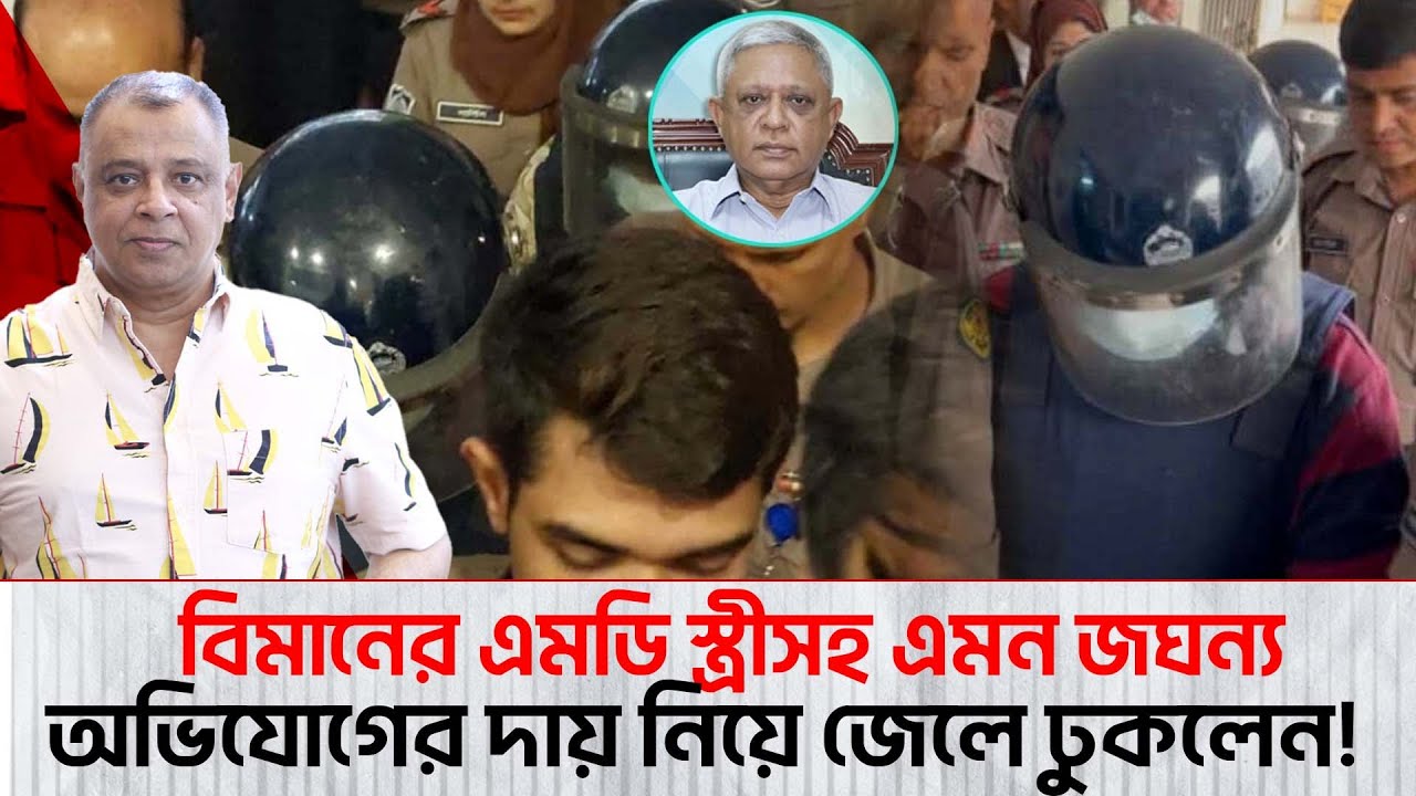 বিমানের এমডি স্ত্রীসহ এমন জঘন্য অভিযোগের দায় নিয়ে জেলে ঢুকলেন! I Mostofa Feroz I Voice Bangla