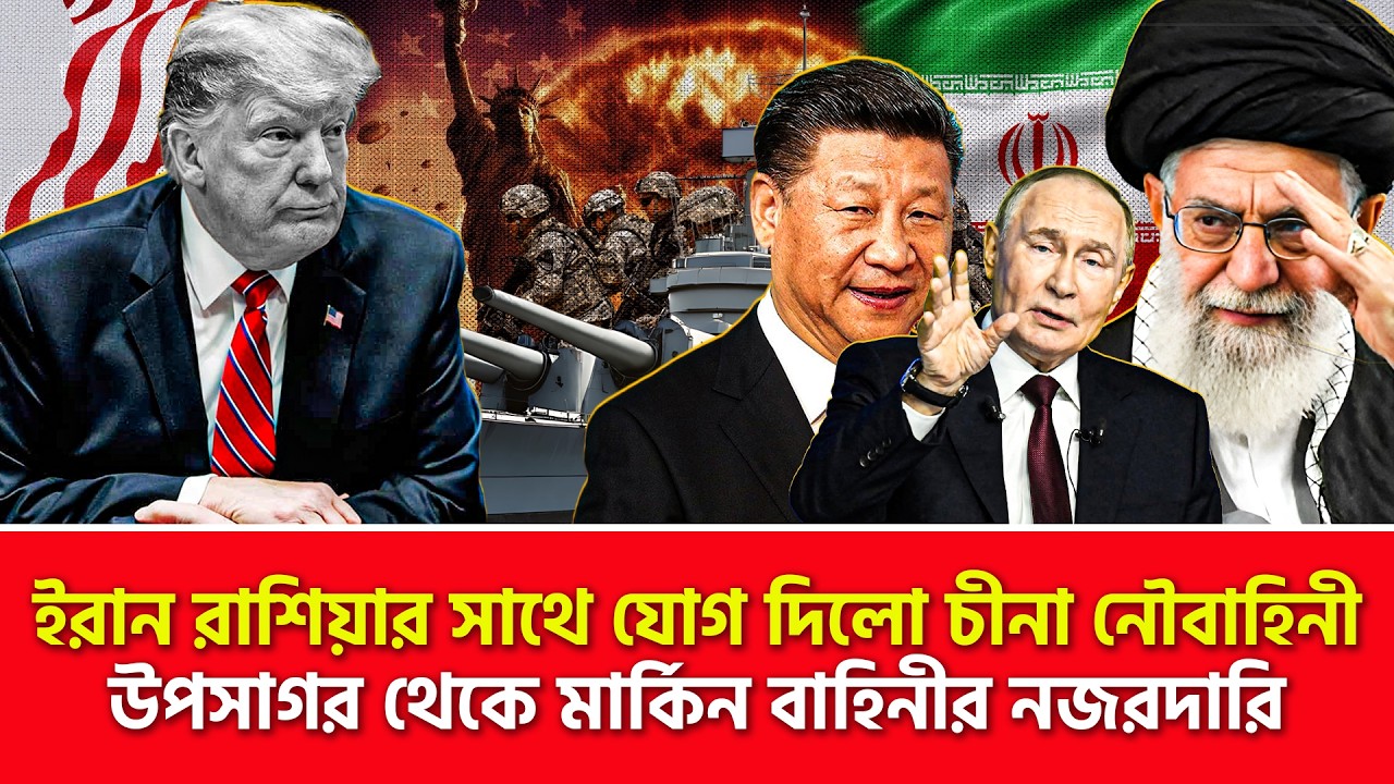 ইরান-চীন-রাশিয়া এক হয়েছে | Nagorik TV