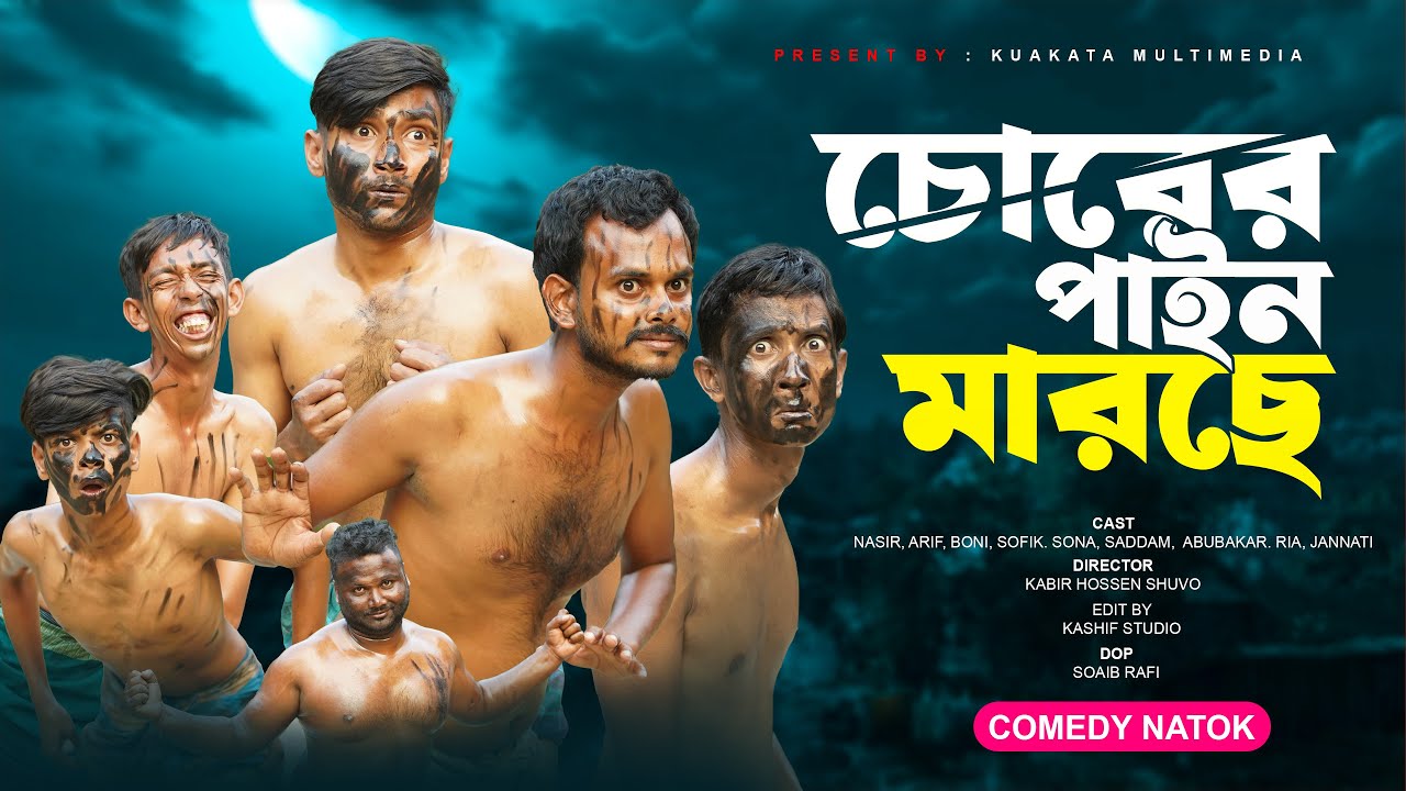 চোরের পাইন মারছে | Chorer Pain Marche | Bangla Comedy Natok | Kuakata Multimedia New Natok 2024