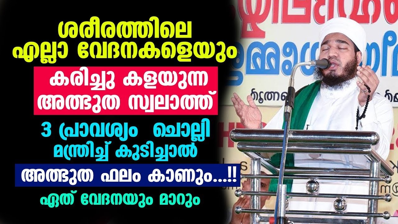 ശരീരത്തിലെ എല്ലാ വേദനകളെയും കരിച്ചു കളയുന്ന അത്ഭുത സ്വലാത്ത് | Bayar Thangal