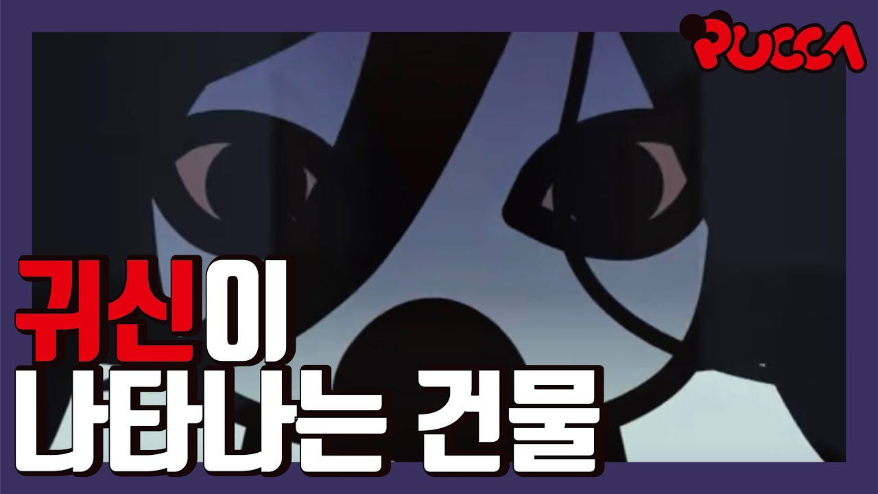[뿌까] 무서운 영상 - 귀신이 나타나는 건물