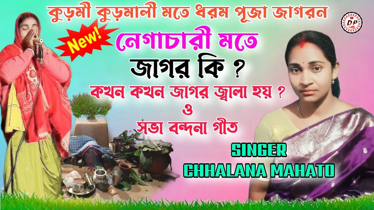 নেগাচারী মতে জাগর কি ? কখন কখন জাগর জ্বালা নো হয় ? Singer Chhalana Mahato @ কুড়মী সমাজ মতে ধরমপূজা