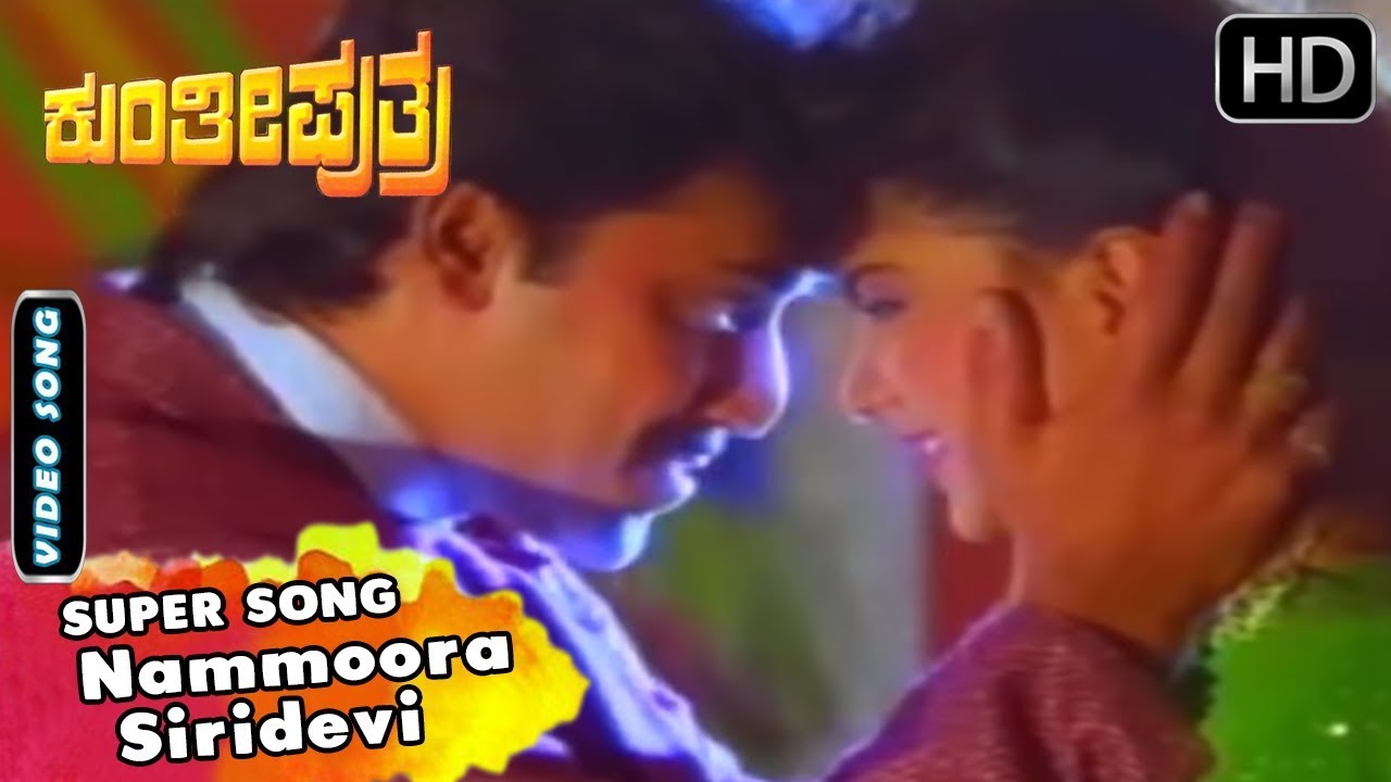 Nammoora Siridevi | Kannada Video Song | Kunthi Puthra Songs | Vishnuvardhan, Shashikumar, Sonakshi