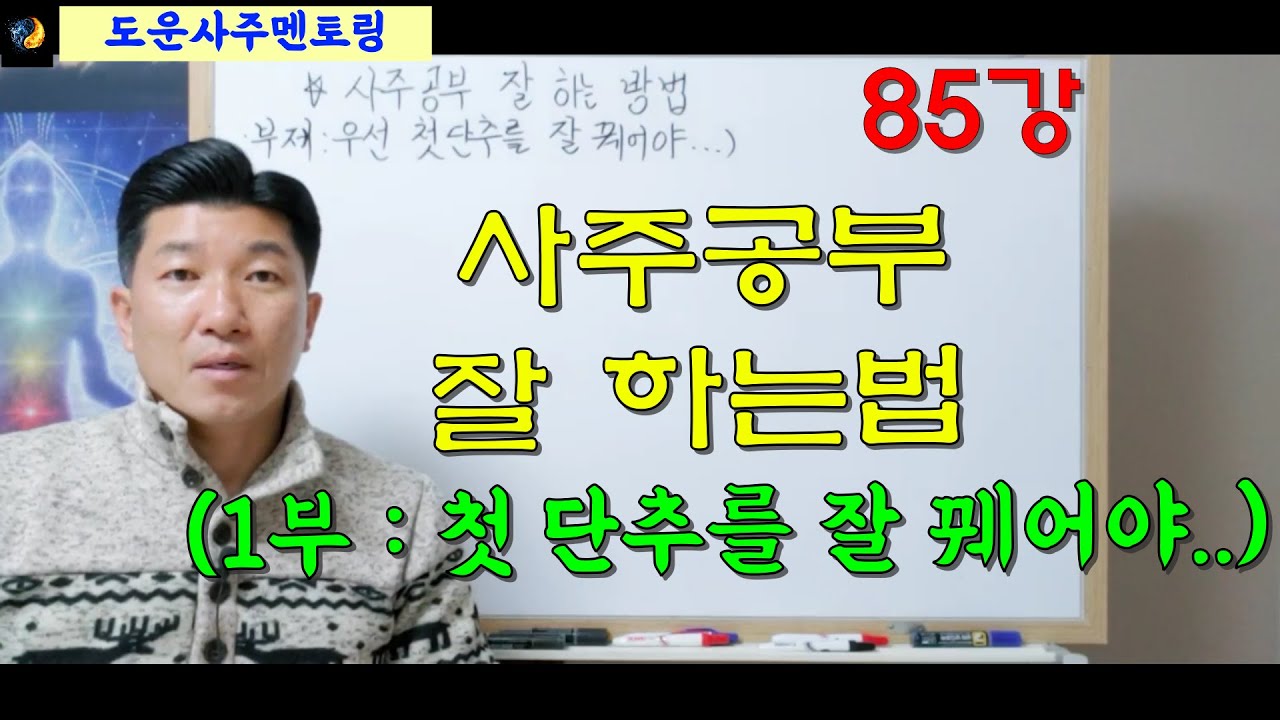 사주공부 잘 하는법_1부_첫단추를 잘 꿰어야_도운사주 85강  [사주상담 / 교육문의 010 5088 9411 카톡, 문자 주세요!^^]