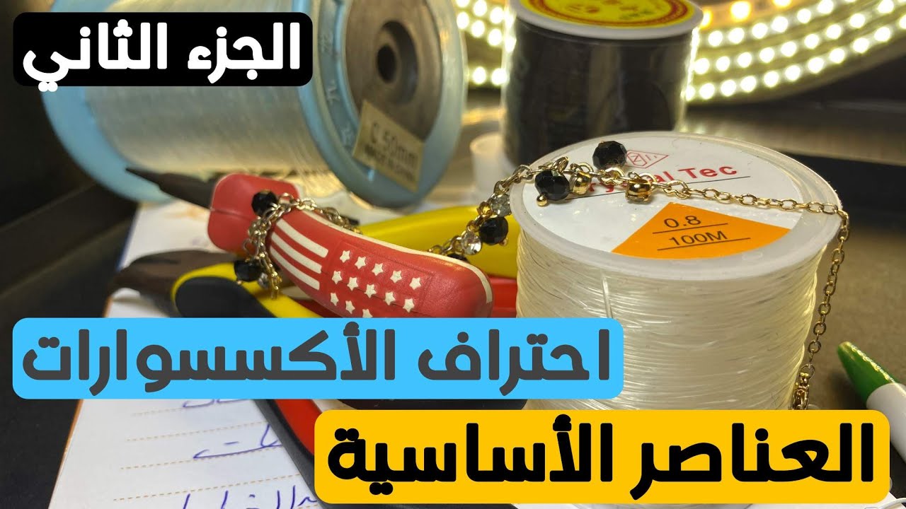 الأدوات والخامات | شرح عملي ونظري دليلك للأحترافية | أساسيات اكسسوارات الهاندميد | الجزء الثاني