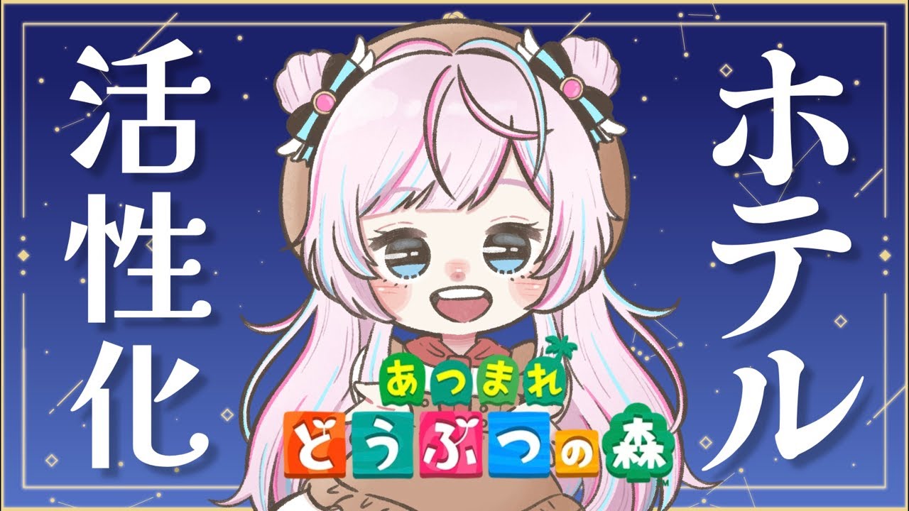 【あつ森】ホテルと島の活性化していくぅ🏝｜一ノ天あうさ｜#Vtuber #あつ森
