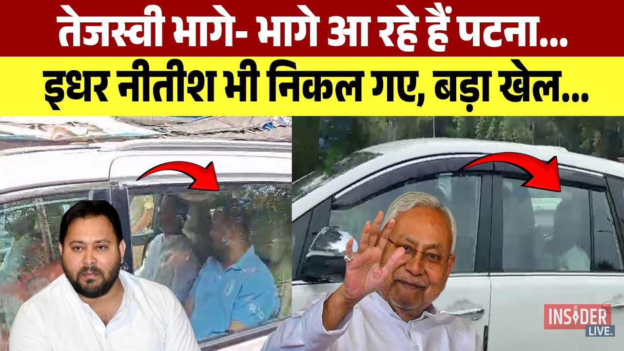 Tejashwi Yadav भागे- भागे आ रहे हैं Patna...इधर Nitish Kumar भी निकल गए, बड़ा खेल...