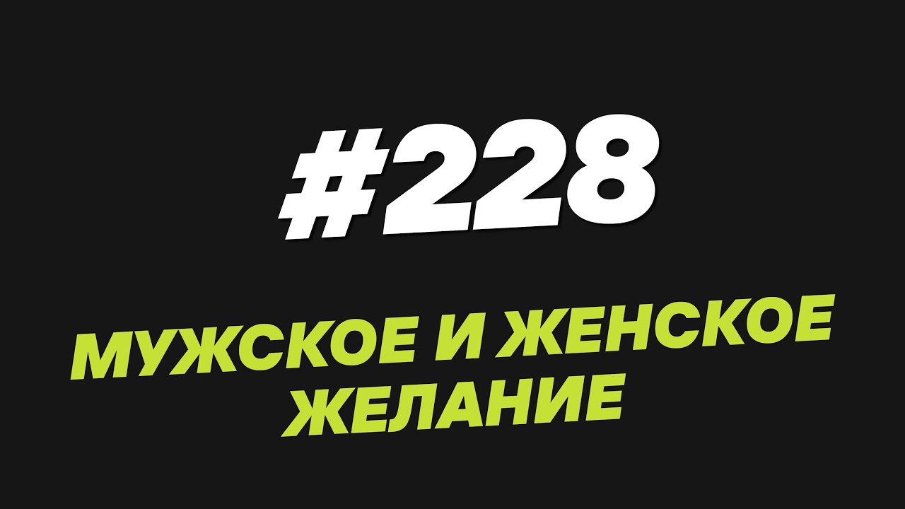 228. Мужское и женское желание