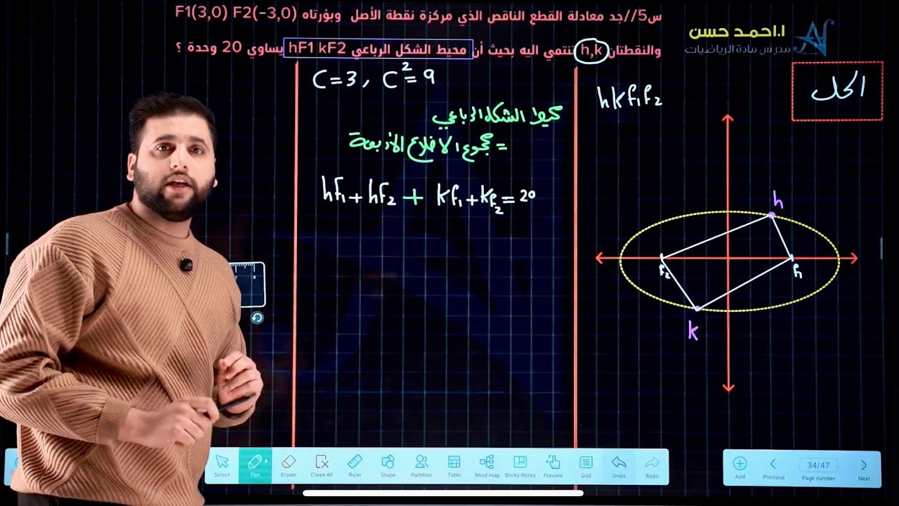 13/الفصل الثاني القطع الناقص(اسئلة مهمة حول القطع الناقص)
