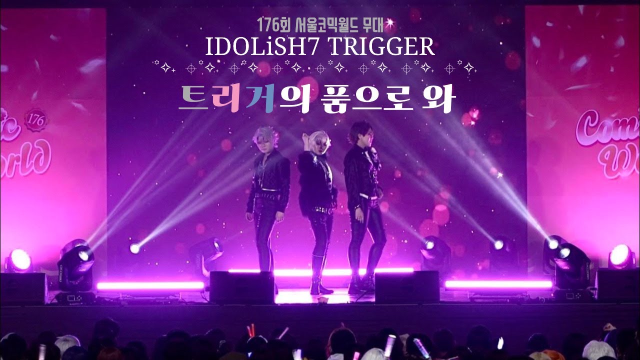 176회 서울코믹월드 무대 | 아이돌리쉬 세븐 TRIGGER | 트리거의 품으로 와 | KISS IN THE MUSIC + BEAUTIFUL PRAYER
