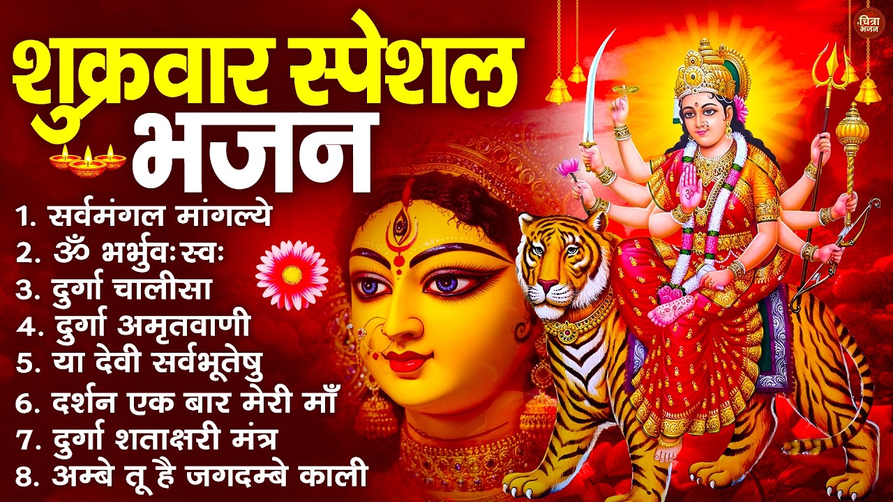 शुक्रवार भक्ति भजन : सर्वमंगल मांगल्ये, ॐ भूर्भुवः स्वः, या देवी सर्व भूतेषु , दुर्गा चालीसा व आरती