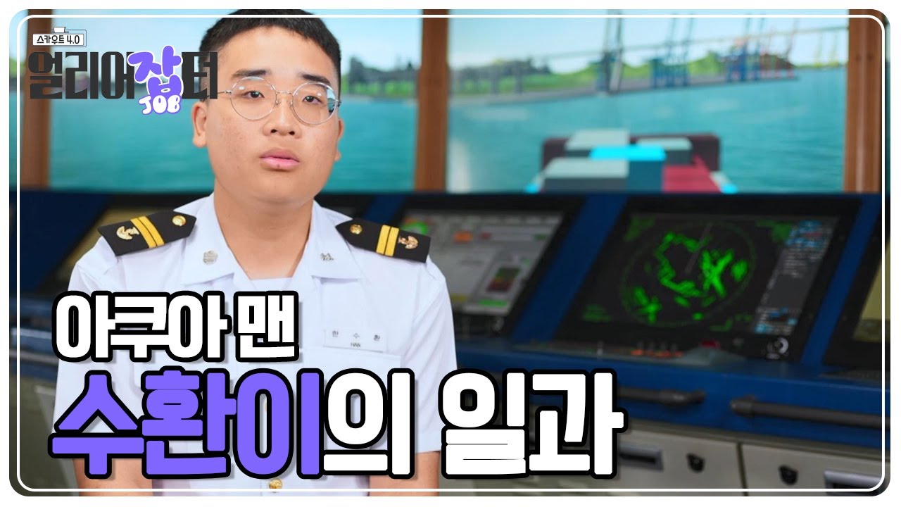 아쿠아맨💦 수환의 일과 [스카우트 4.0 얼리어잡터] | KBS 230709 방송