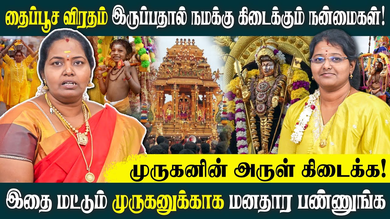தைப்பூச விரதம் இருப்பதால் நமக்கு கிடைக்கும் நன்மைகள்! | #thaipoosam2026 #muruganthunai #alpastrology
