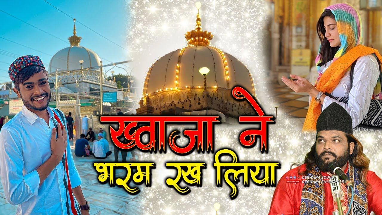 इतना सुकून किसी Qawwali से नहीं मिलेगा || Sadakat Sabri || Mere Khwaja Ne Mera Bharam Rakh Liya