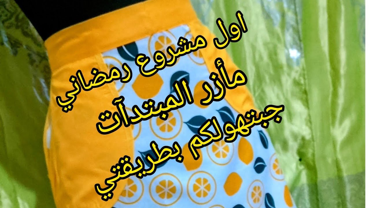 أول المشاريع الرمضانية 🌛خياطة مأزر مطبخ🍋🍓 بأسهل طريقة وبدون تكاليف 👍وفيها ربح💵