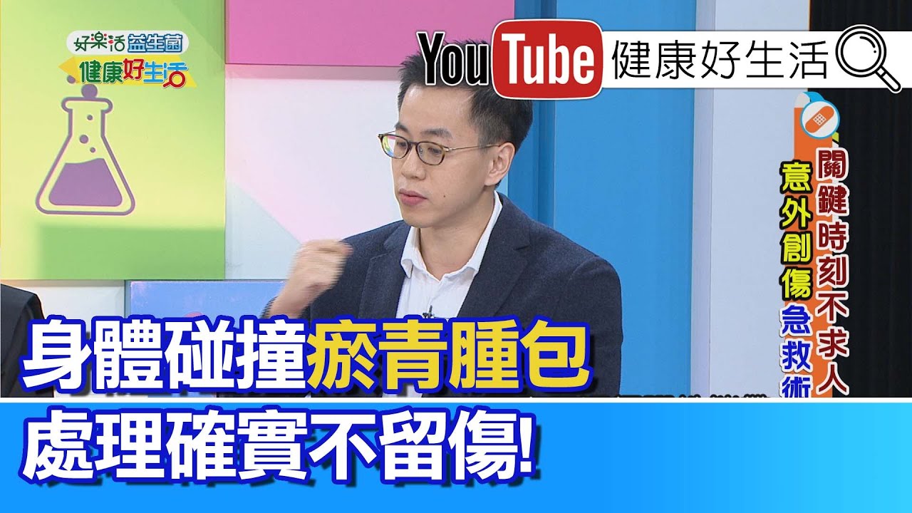 王思恒：身體碰撞瘀青腫包，處理確實不留傷!【健康好生活】