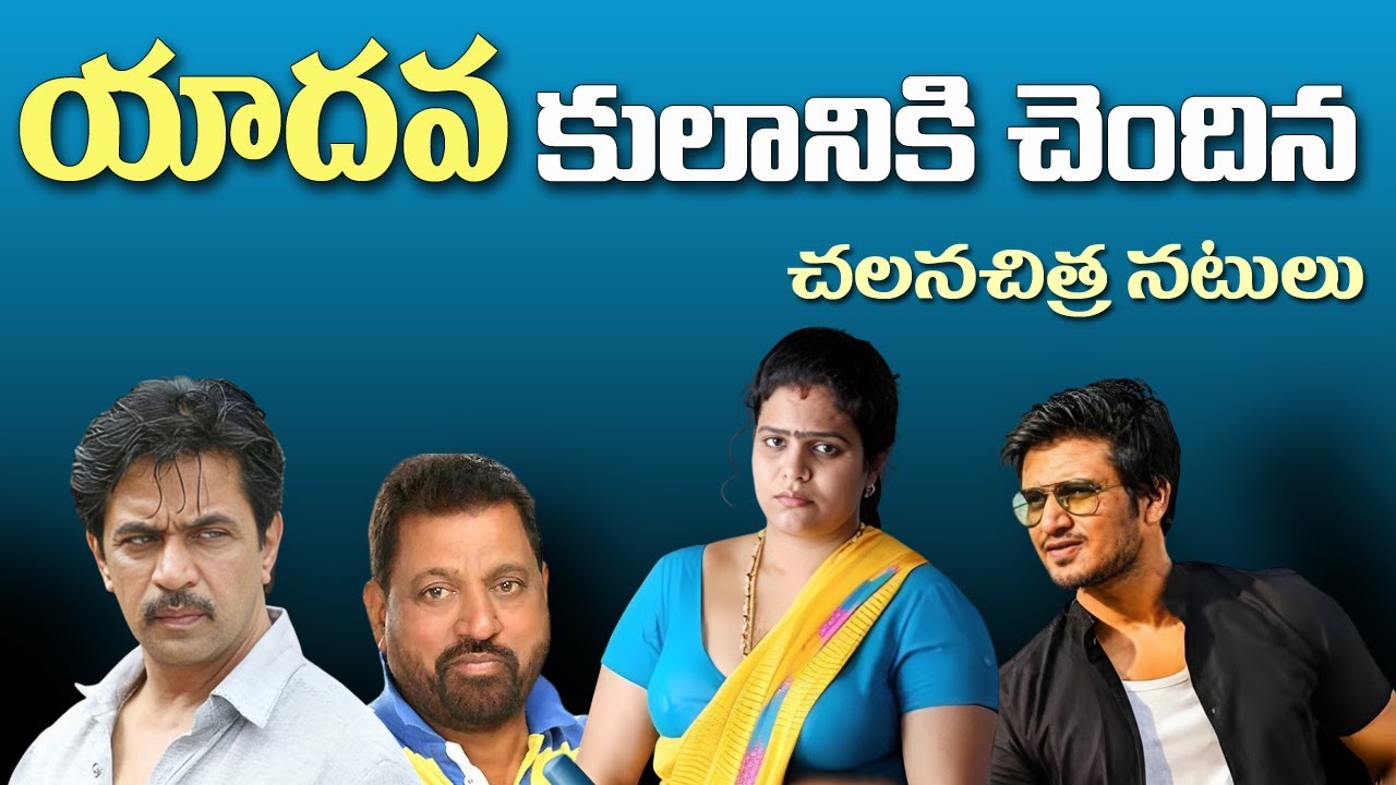 Yadava Caste Actors in Tollywood | Surya, Rajnikanth movies | South Indian Actors | Tollywood Stuff