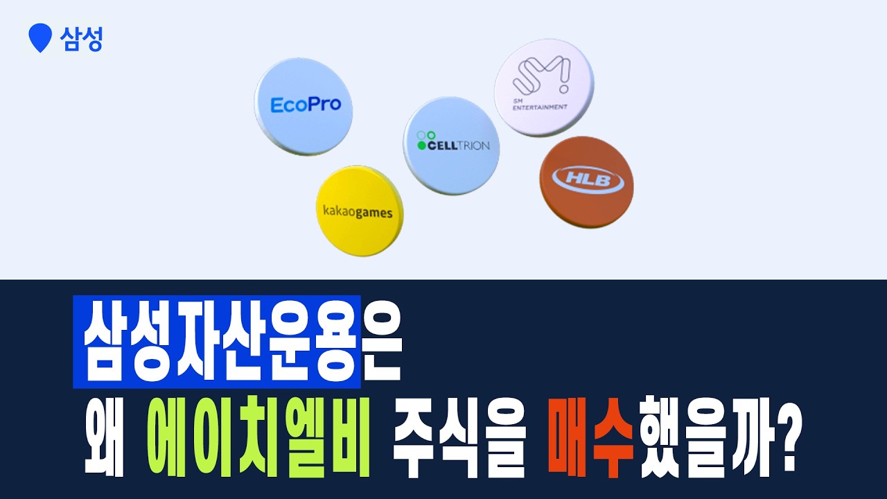 삼성자산운용은 왜 에이치엘비 주식을 매수했을까?