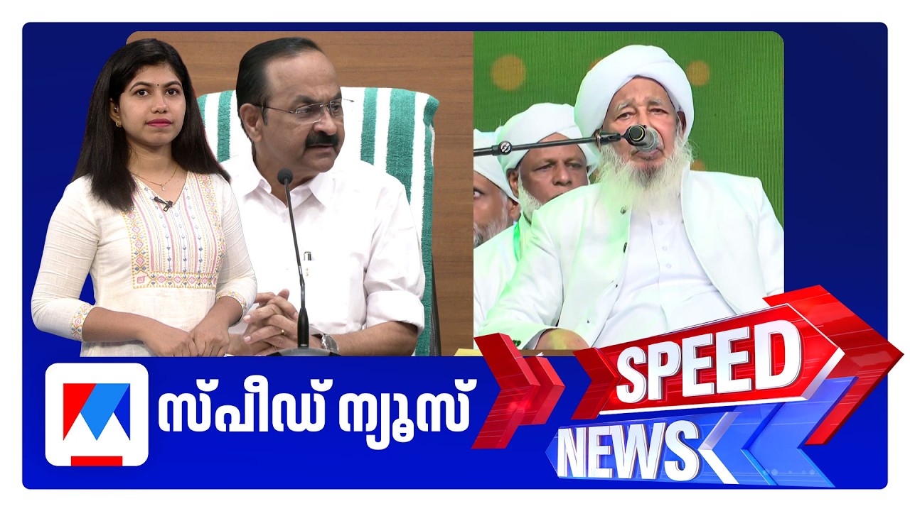സ്പീഡ് ന്യൂസ് 1.30 PM, സെപ്തംബര്&zwj; 02, 2026 | Speed News