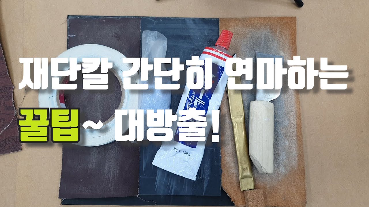 재단칼 초간단 연마 꿀팁! 대 방출! (#가죽공예 #가죽 칼연마 #가죽칼 숫돌 #가죽칼 사포 #칼 연마법 #칼 연마재 #청봉 #피칼 #가죽 재단 #가죽 자르기 #가죽 피할)