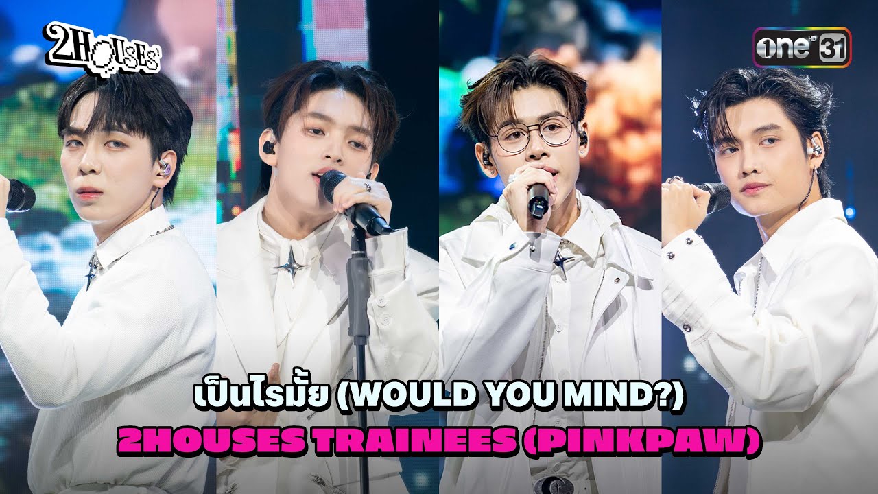 เป็นไรมั้ย (WOULD YOU MIND?) 2HOUSES MUSIC STAGE VOCAL | 2HOUSES สองบ้าน หนึ่งฝัน EP.03