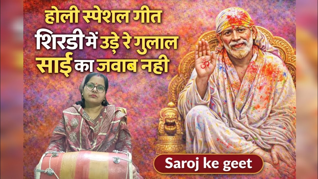  शिरडी मे उड़े रे गुलाल | साई का जवाब नही | Holi Special Sai Bhajan 2026 | Saroj Ke Geet
