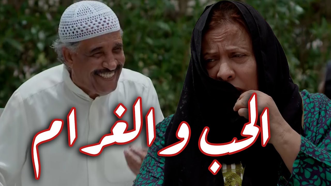 غرام وهيام بين الجد والجدة 😱😱 من مسلسل  حريم أبوي