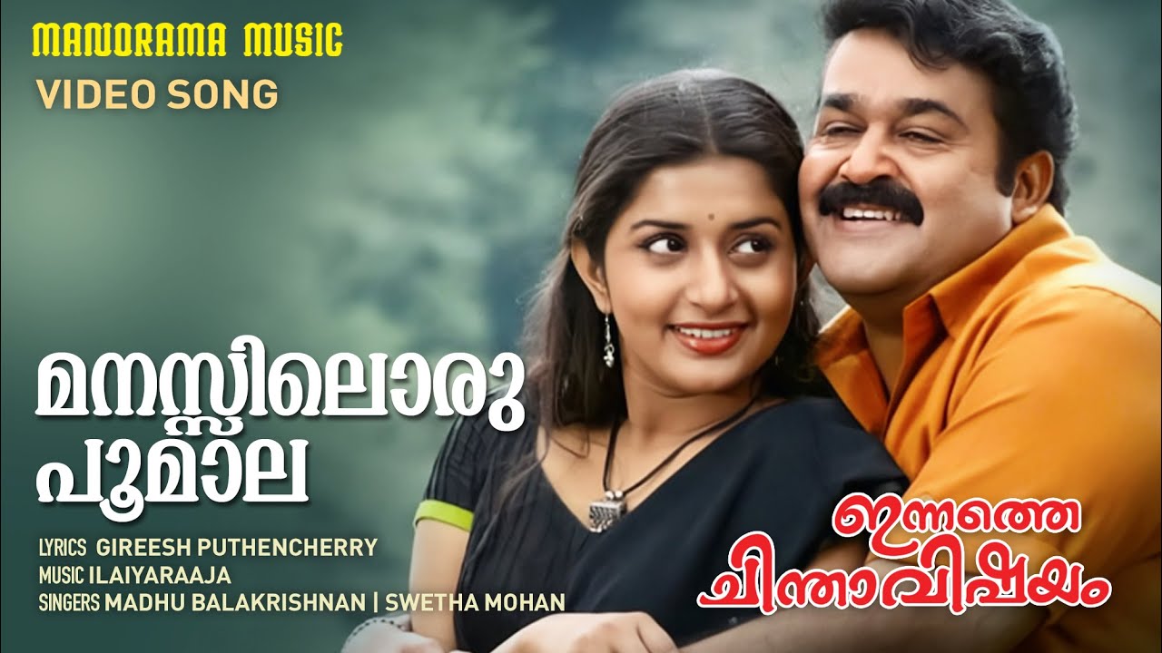 Manassil Oru Poomala | Innathe Chinthavishayam | Madhu Balakrishnan | Gireesh | Ilaiyaraaja