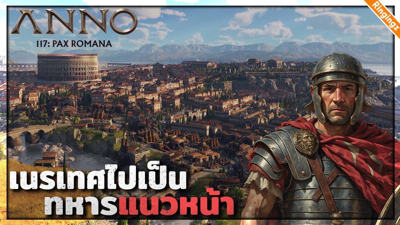 โดนเนรเทศไปเป็นทหาร แดนกันดาร | Anno 117 Pax Romana ไทย #2