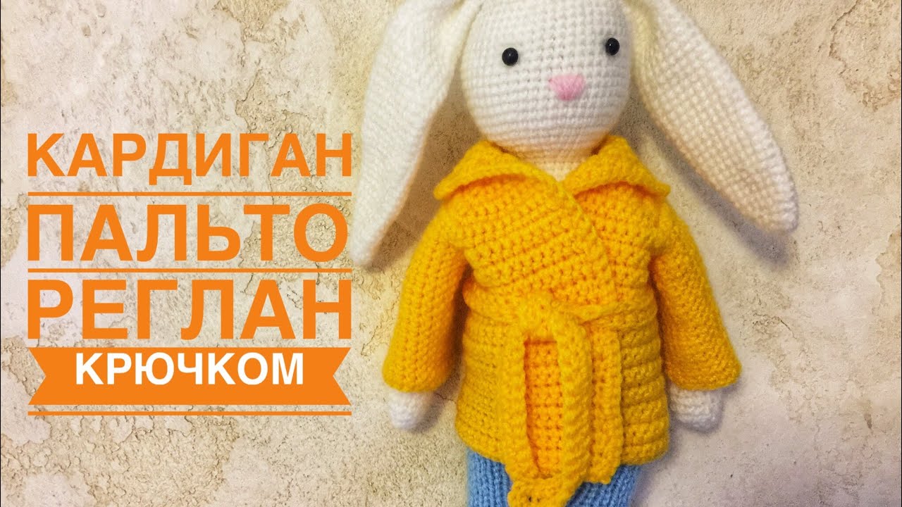 КАРДИГАН/ПАЛЬТО/РЕГЛАН крючком для зайки. Амигуруми.  Мастер-класс/Неделя игрушек!/ДЕНЬ 4.
