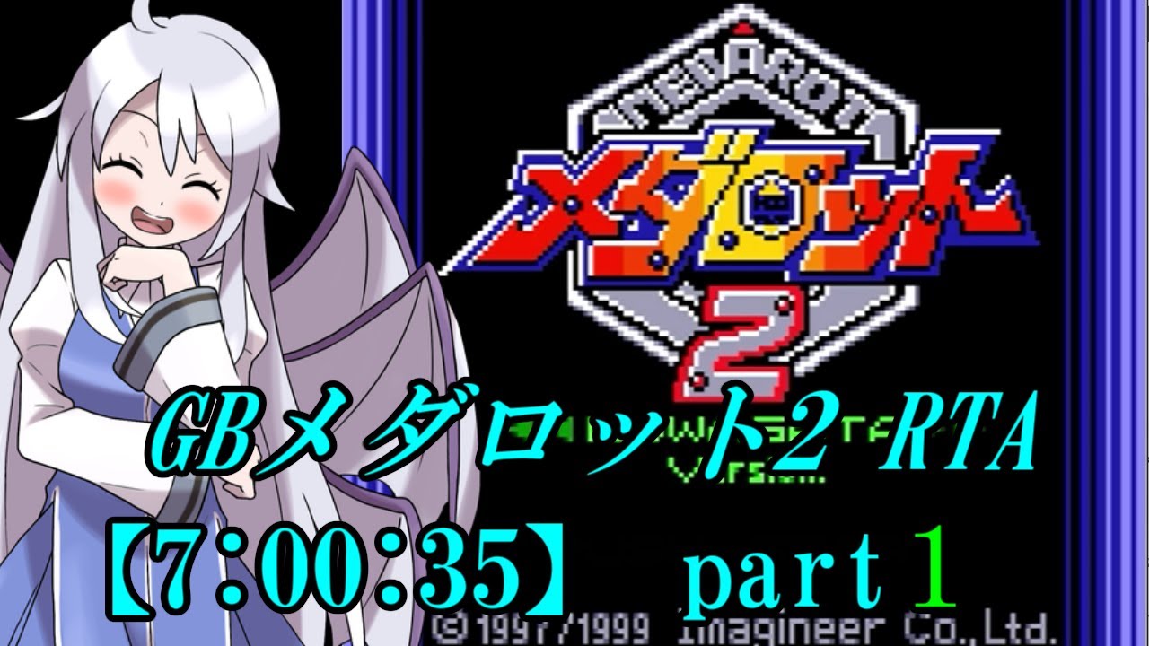 【ゆっくり実況解説】GBメダロット2 RTA【part1】