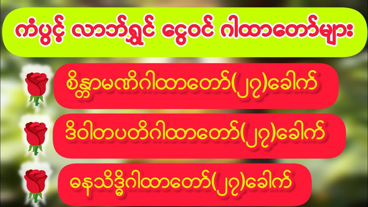 ကံပွင့်လာဘ်ရွှင်ငွေဝင်ဂါထာတော်များ|မနက်တိုင်းဖွင့်