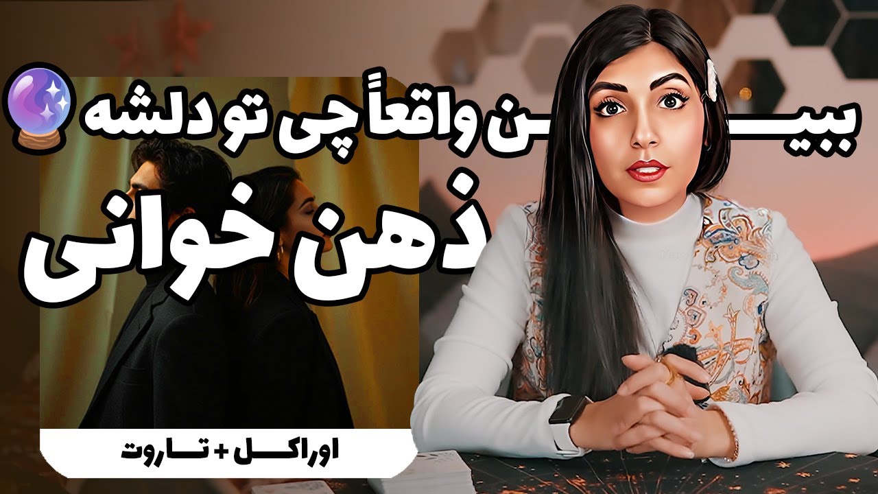 بیا ببین واقعاً چی تو دلشه🪄🔮فالی تورو به حقیقت میرسونه! ذهن خوانی