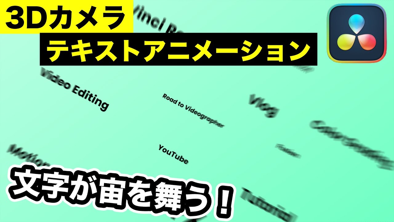 Fusionモーショングラフィックス入門 3Dカメラを使ったタイトルテキストアニメーション【DaVinci Resolve動画編集】