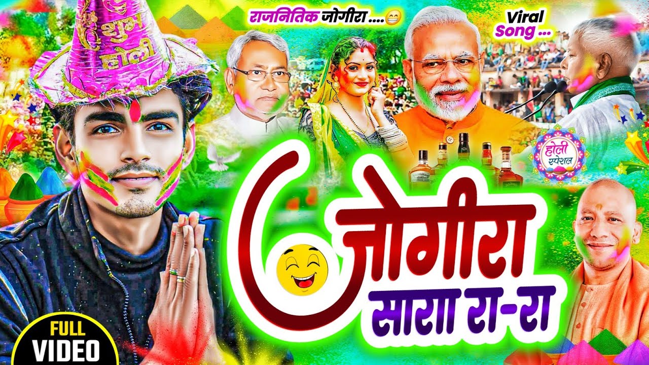 #Jogira 2026 राजनितिक #जोगीरा सारा रा रा #Holi Ka Gana|Sujeet Sanam|होली का गाना 2026|Holi Song 2026