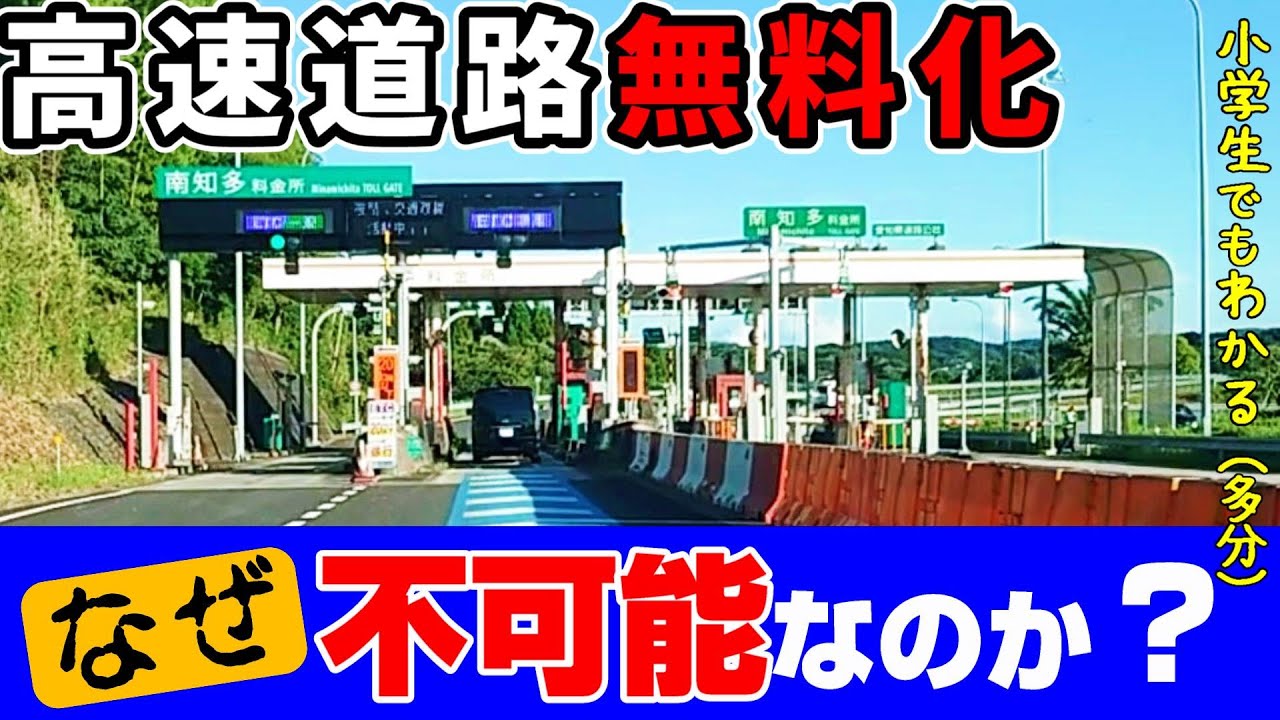 高速道路無料化、なぜ不可能？ 理由を説明します。