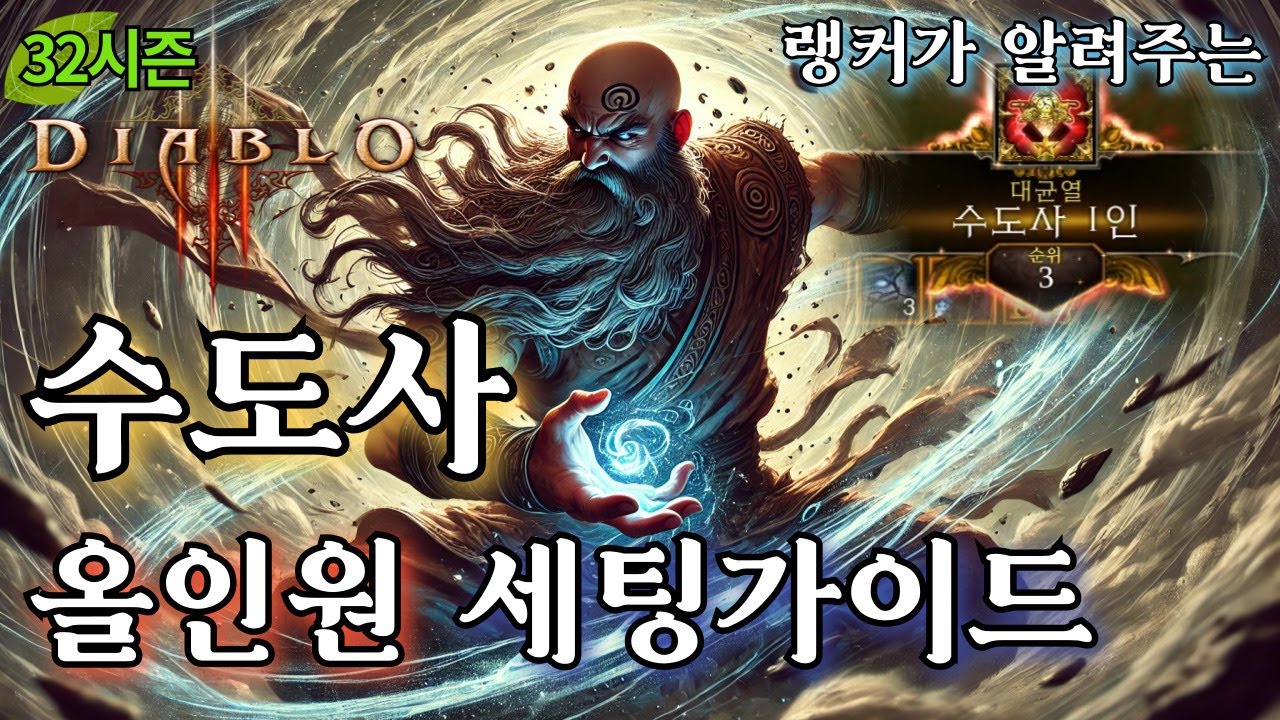 [디아블로3:시즌32] 수도사 올인원 세팅 가이드 (인나 물벗수도, 정의셋 폭풍질주)
