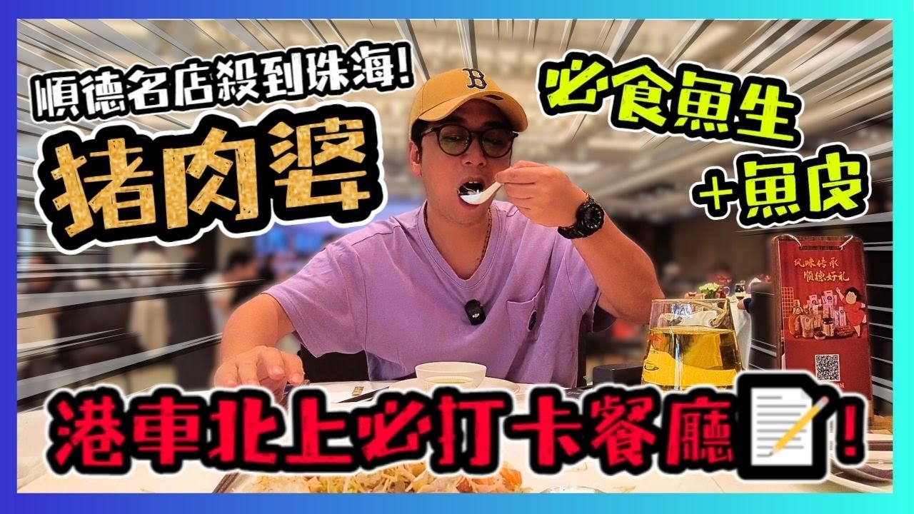 港車北上食到珠海 順德名店豬肉婆🐟！必食魚生+魚皮 珠海必打卡餐廳📝！園林景 + 錦鯉太治愈🌿！