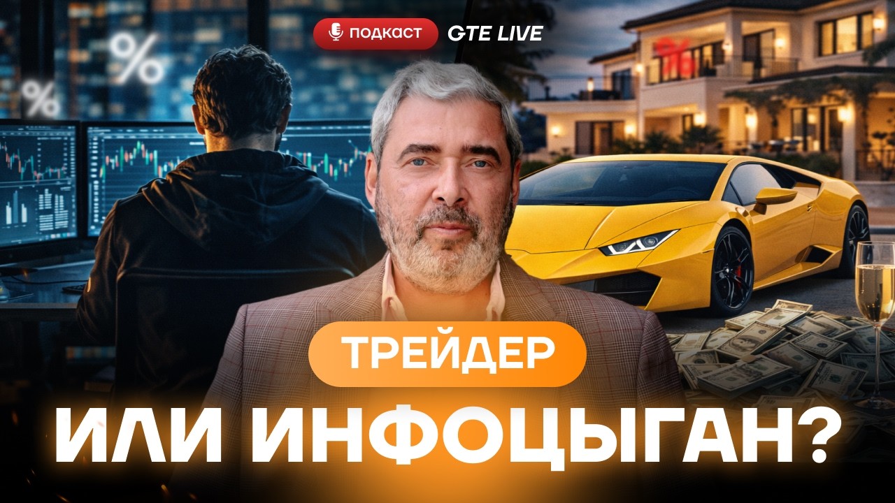 Инфоцыганство в трейдинге: Герчик отвечает на главный хейт