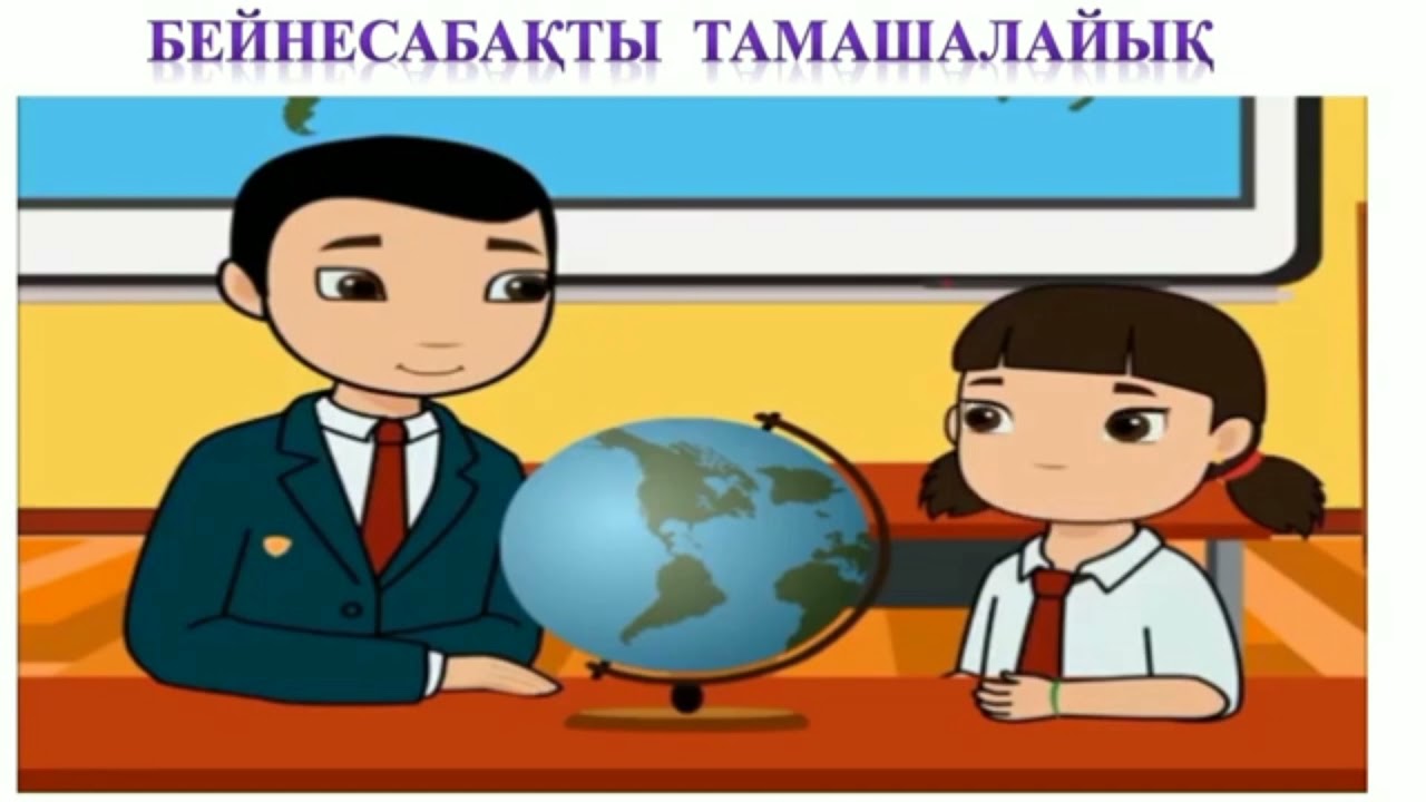 4 сынып. Глобус пен карта Жахып Гулжан Қырғауылды ауылындағы қазақ орта мектебі