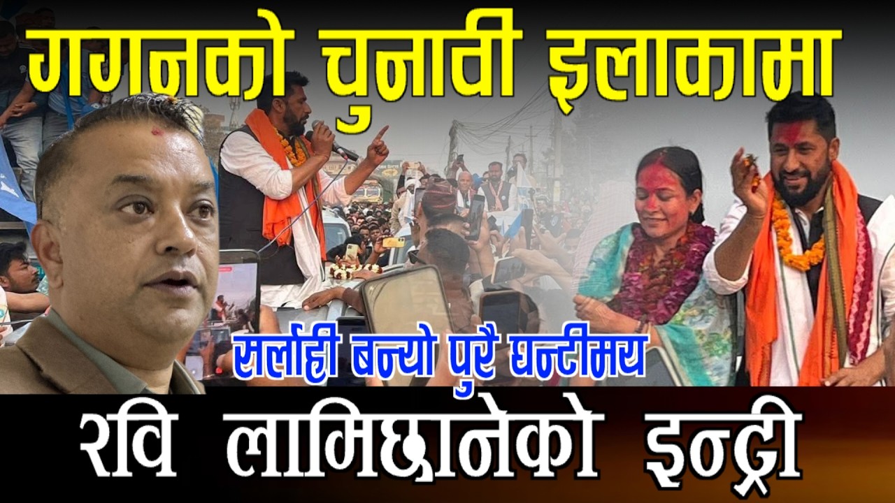 Live🔴गगन थापाको चुनावी ईलाकामा रबि लामिछाने को इन्ट्री सिरहा बन्यो पुरै घन्टीमय rabi lamichhane