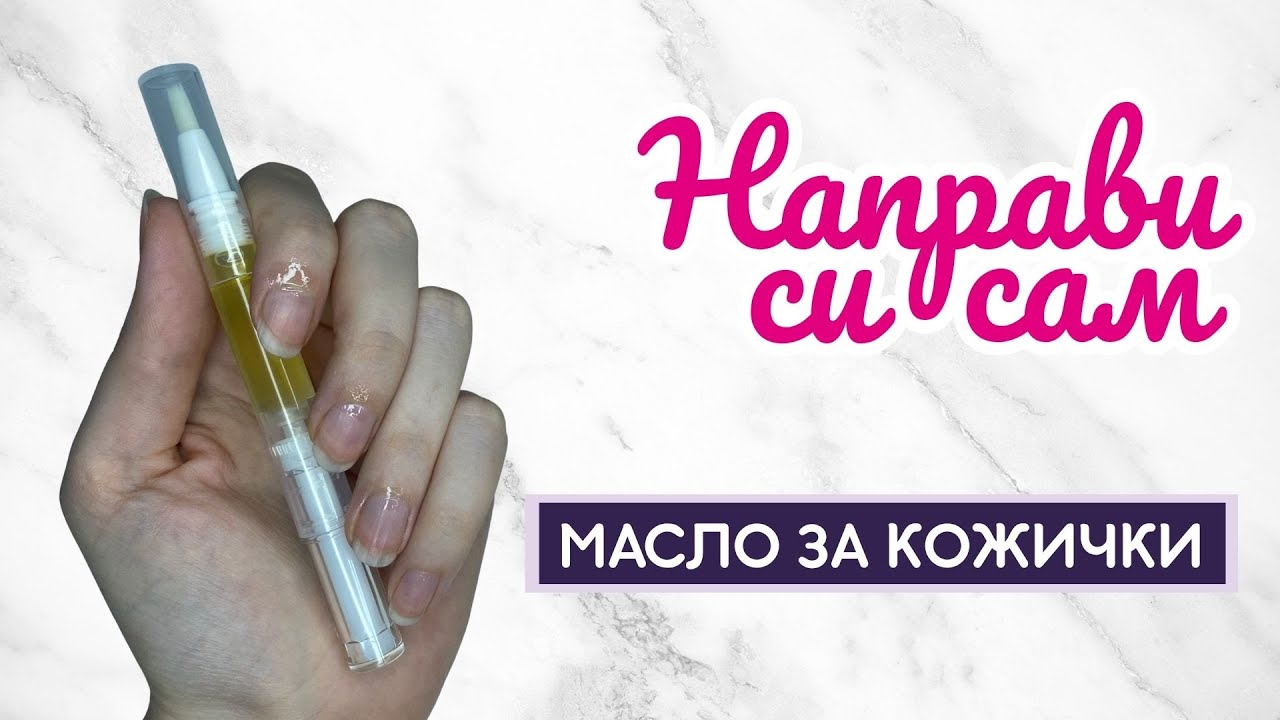 Направи си сам масло за кожички 💅 | Натурална DIY идея с масла