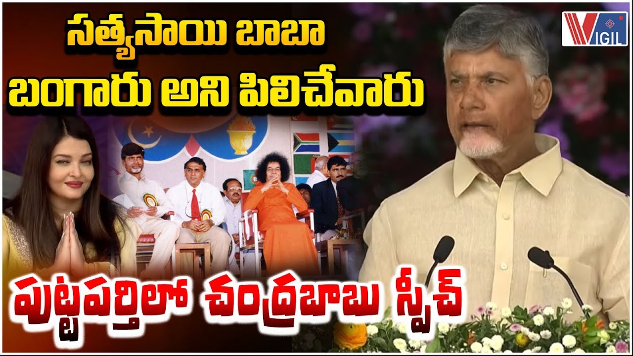 CM Chandrababu Naidu’s Speech at Puttaparthi | Sathya Sai Baba Centenary Celebrations | Vigil News
