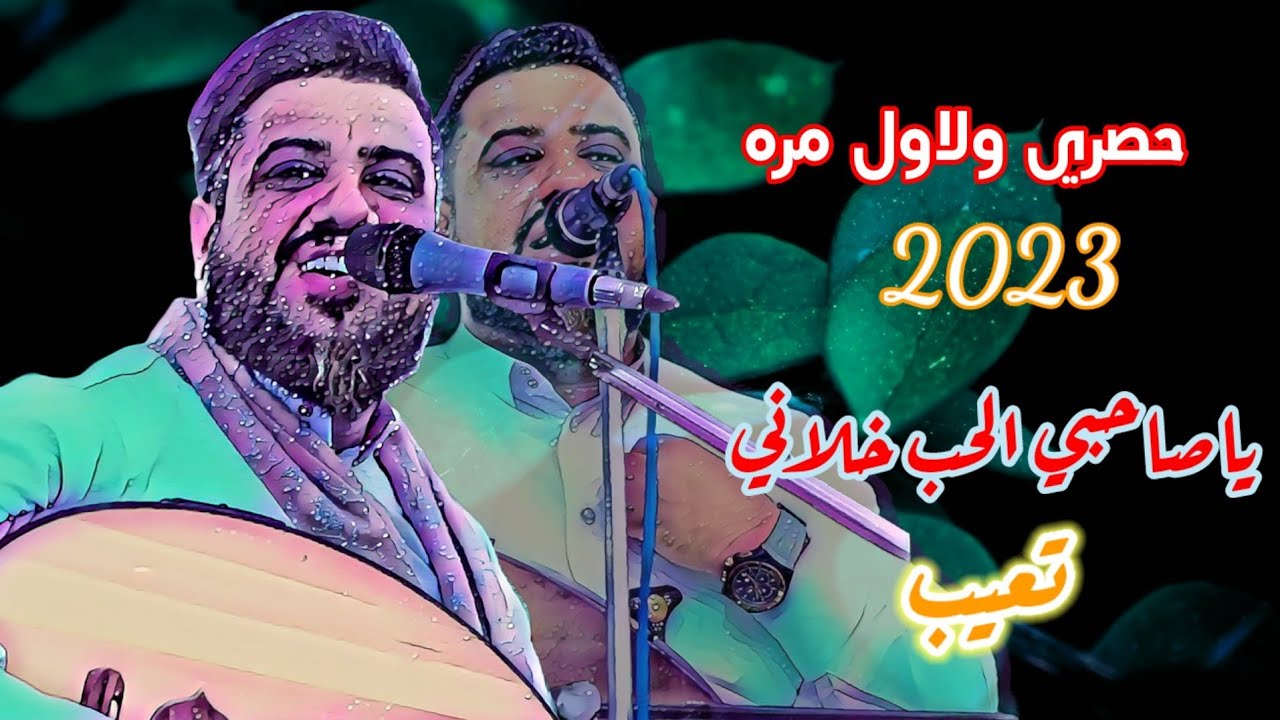 حصري ولاول مره ٢٠٢٣ العندليب الاسمر  الحب خلاني تعيب  ماترحمش قمبله الموسم