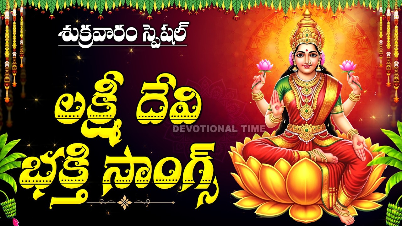 Friday Special: Lakshmi Devi Songs | Best Telugu Devotional Songs | Mahalakshmi Bhakti Songs
