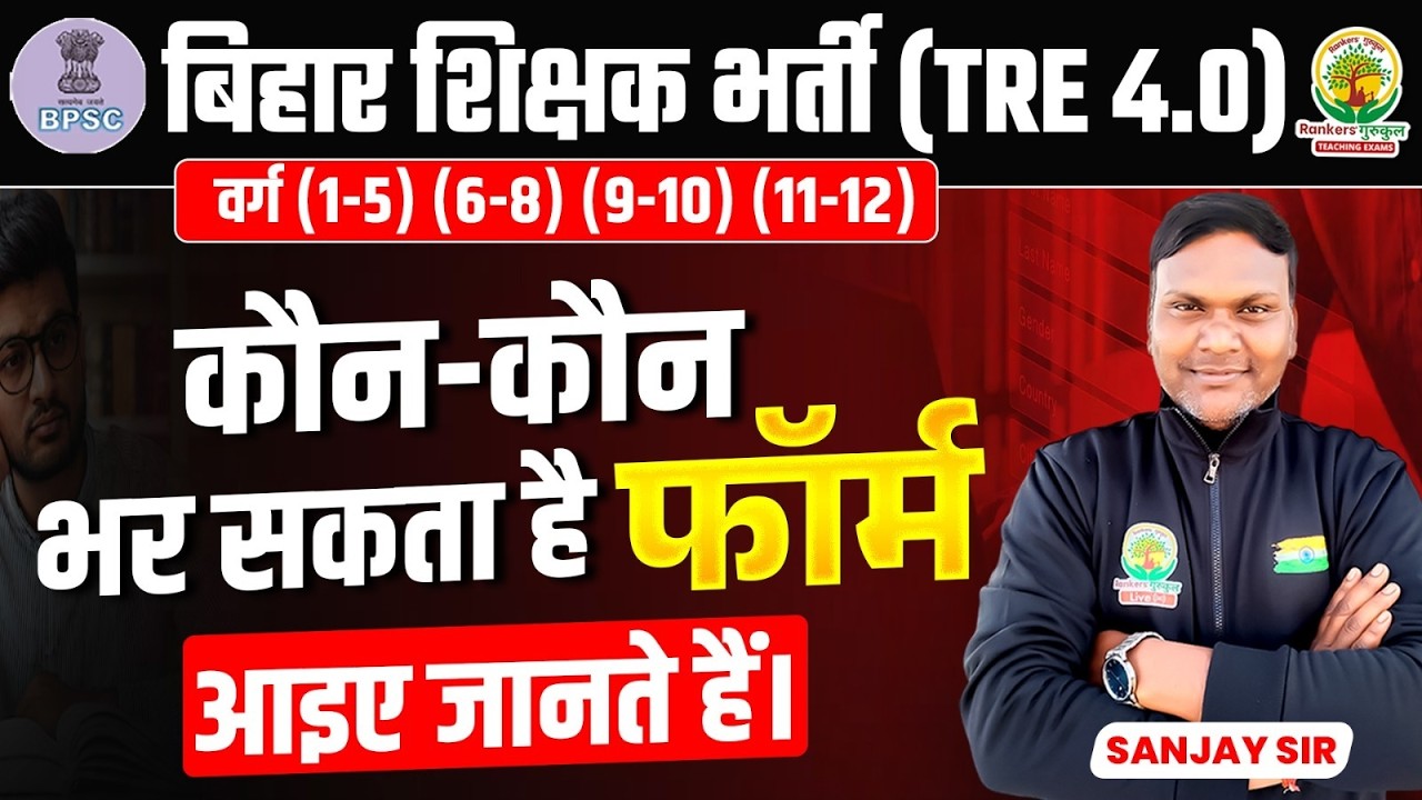Kaun-Kaun BPSC TRE 4.0 Form Nahi Bhar Sakta? 🛑 Eligibility Rules 2026 | Guide by Sanjay Sir