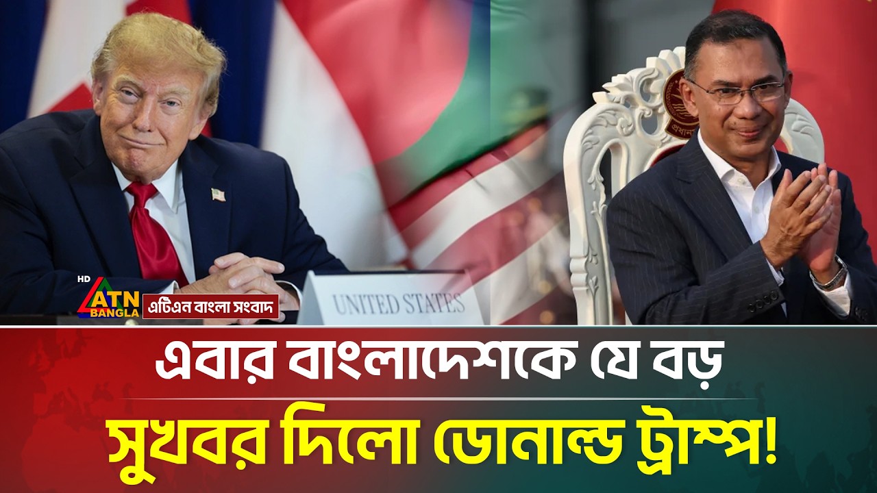এবার বাংলাদেশকে বড় সুখবর দিলো যুক্তরাষ্ট্র! | ATN Bangla News