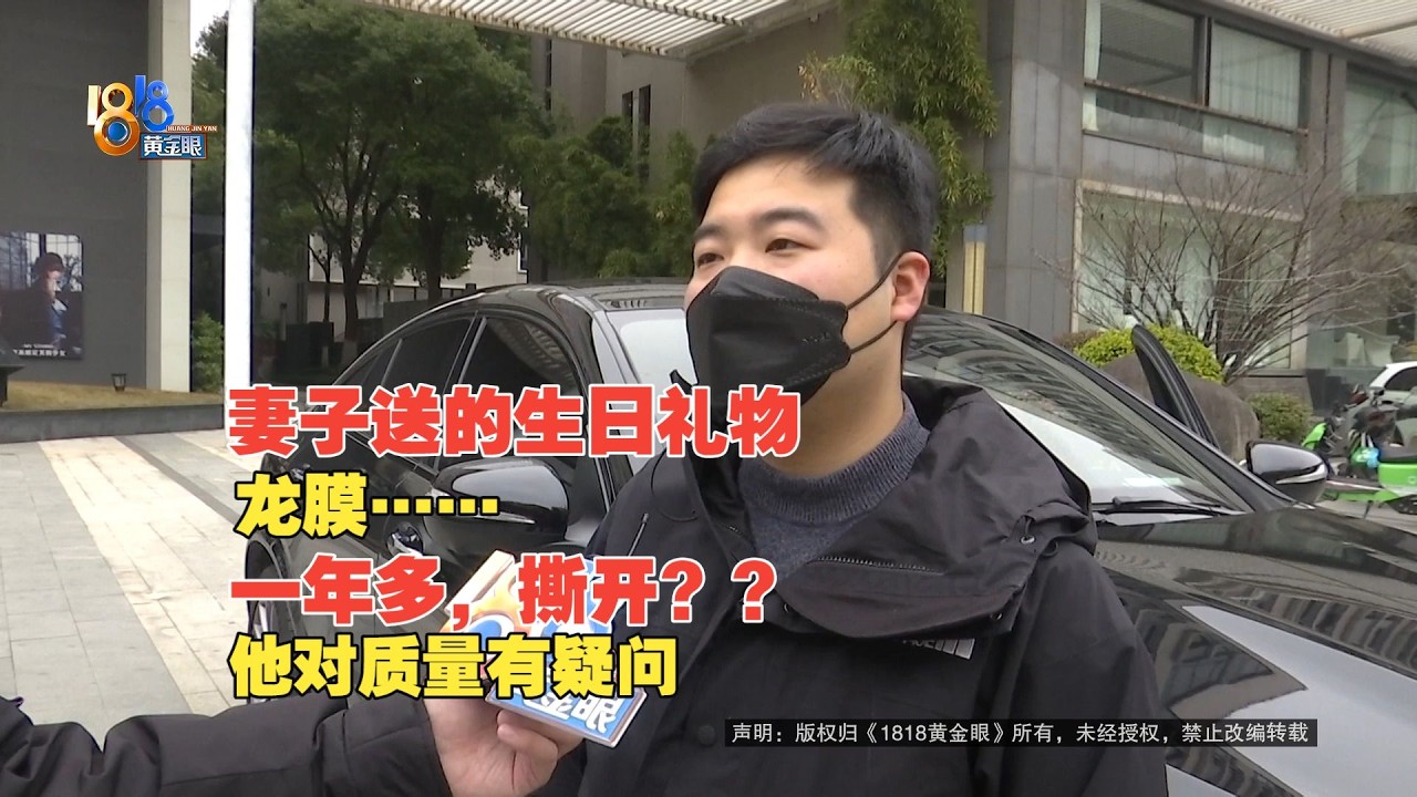 【1818黄金眼】老婆花1万5送车衣，坏太快了？贴膜店：四码合一 确认无误！