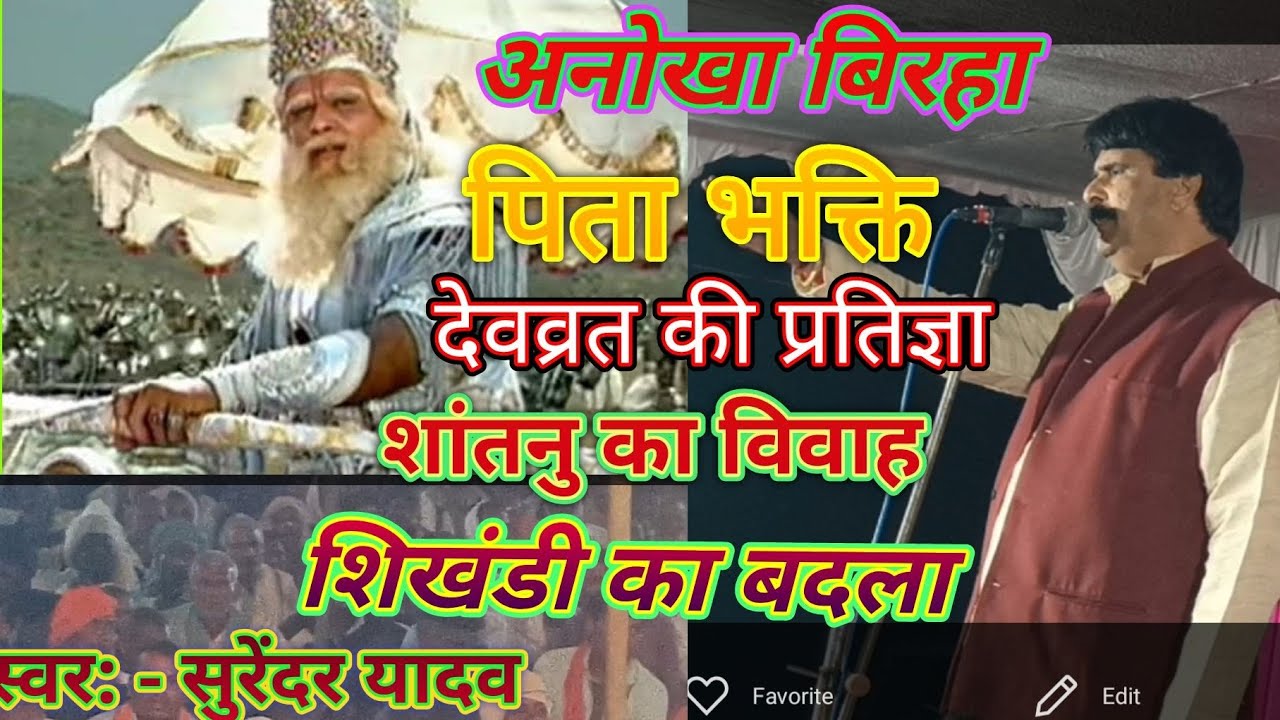 # भीष्म पितामह की प्रतिज्ञा पिता भक्ति गजब का बिरहा गाए सुरेंद्र यादव ने# Surender Yadav #